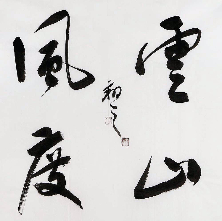 广西书协会员 苏达鹏 精品 书法