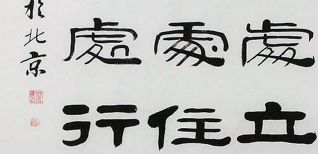 当代著名书法家 郭栋梁 左宗棠家训