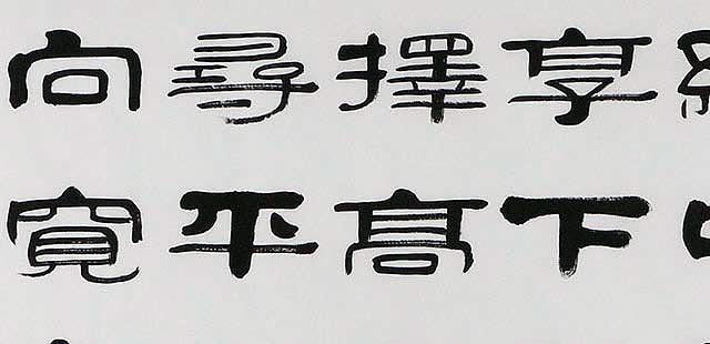 当代著名书法家 郭栋梁 左宗棠家训