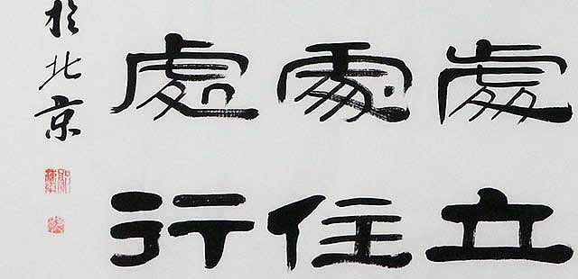 当代著名书法家 郭栋梁 左宗棠家训