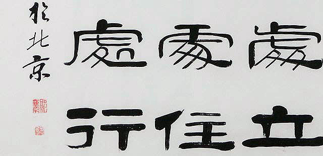 当代著名书法家 郭栋梁 左宗棠家训