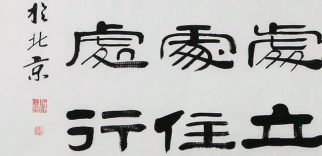 当代著名书法家 郭栋梁 左宗棠家训
