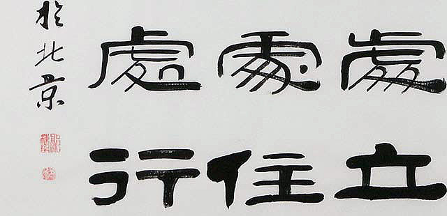 当代著名书法家 郭栋梁 左宗棠家训