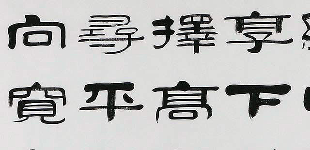 当代著名书法家 郭栋梁 左宗棠家训