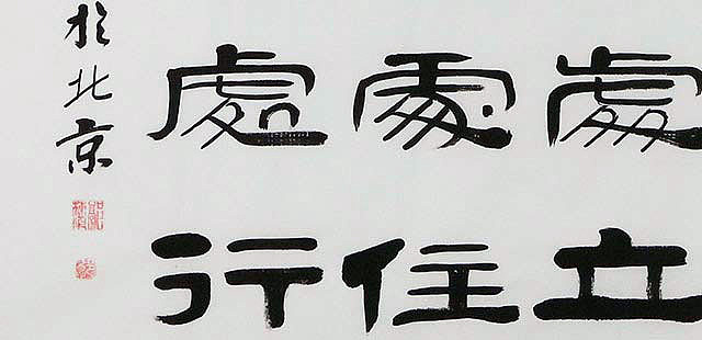 当代著名书法家 郭栋梁 左宗棠家训