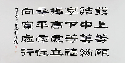 当代著名书法家 郭栋梁 左宗棠家训