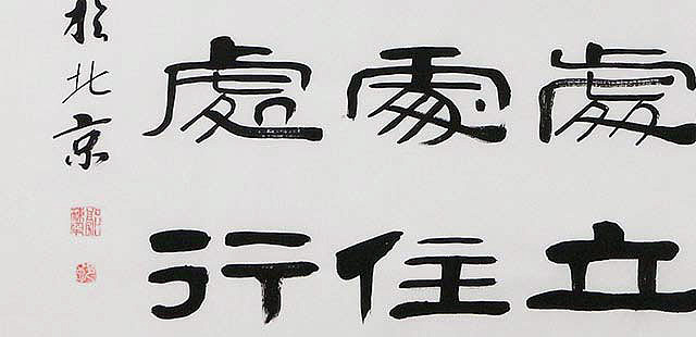 当代著名书法家 郭栋梁 左宗棠家训
