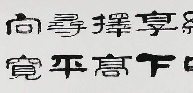 当代著名书法家 郭栋梁 左宗棠家训