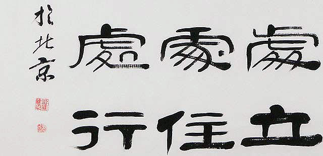 当代著名书法家 郭栋梁 左宗棠家训