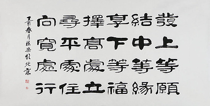 当代著名书法家 郭栋梁 左宗棠家训