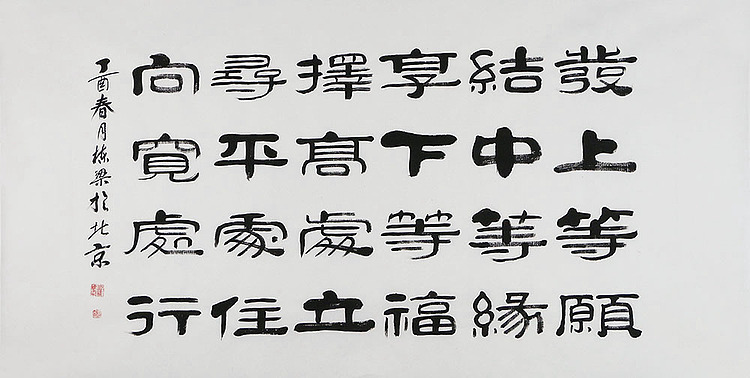 当代著名书法家 郭栋梁 左宗棠家训