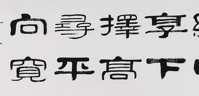 当代著名书法家 郭栋梁 左宗棠家训