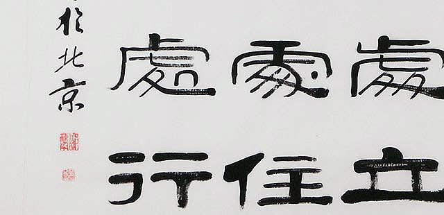 当代著名书法家 郭栋梁 左宗棠家训