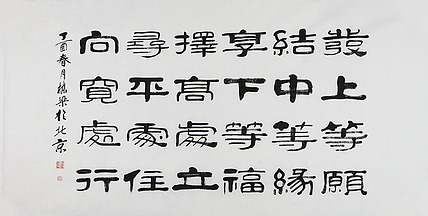 当代著名书法家 郭栋梁 左宗棠家训