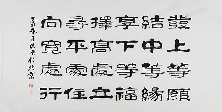 当代著名书法家 郭栋梁 左宗棠家训