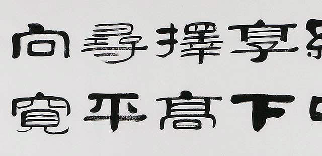 当代著名书法家 郭栋梁 左宗棠家训