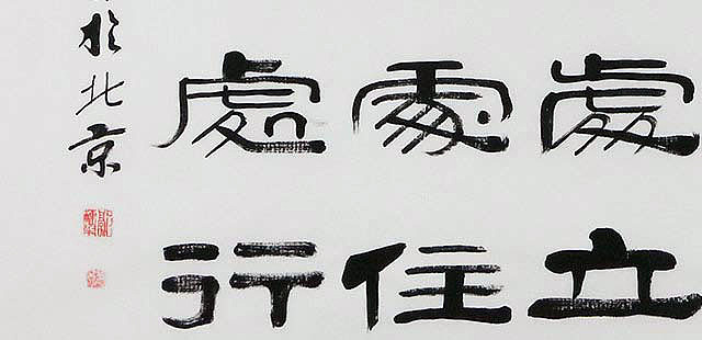 当代著名书法家 郭栋梁 左宗棠家训