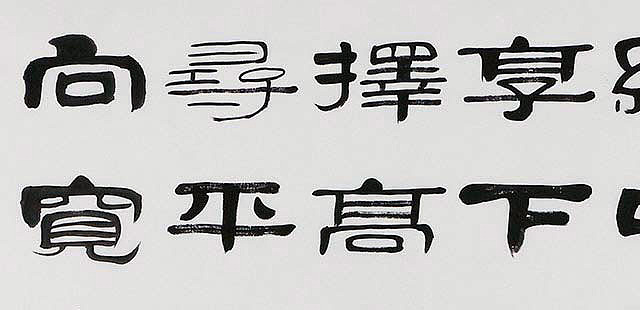 当代著名书法家 郭栋梁 左宗棠家训