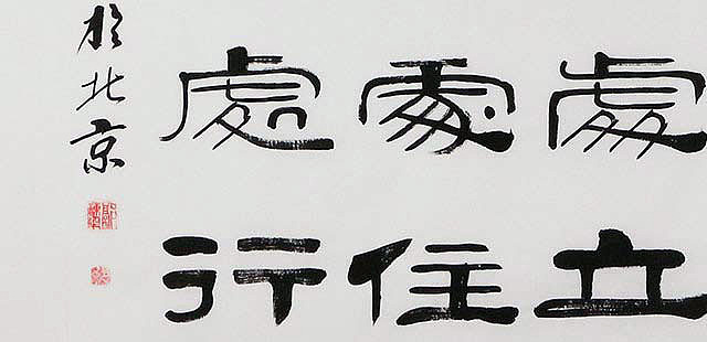 当代著名书法家 郭栋梁 左宗棠家训