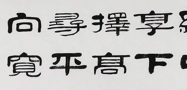 当代著名书法家 郭栋梁 左宗棠家训