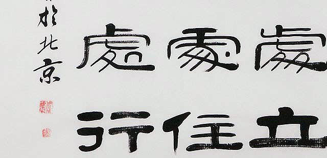 当代著名书法家 郭栋梁 左宗棠家训