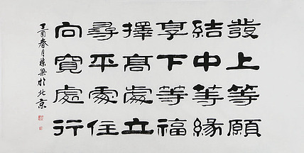 当代著名书法家 郭栋梁 左宗棠家训