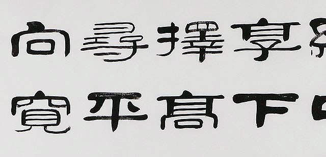 当代著名书法家 郭栋梁 左宗棠家训