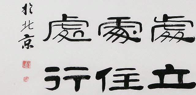 当代著名书法家 郭栋梁 左宗棠家训