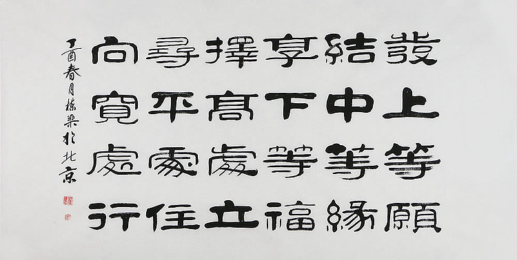 当代著名书法家 郭栋梁 左宗棠家训