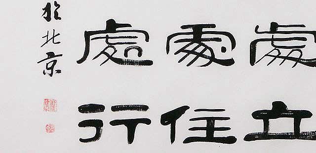 当代著名书法家 郭栋梁 左宗棠家训