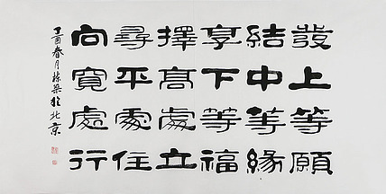 当代著名书法家 郭栋梁 左宗棠家训