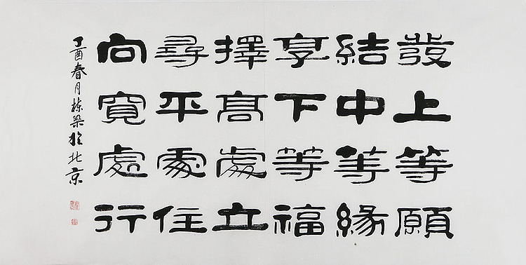 当代著名书法家 郭栋梁 左宗棠家训