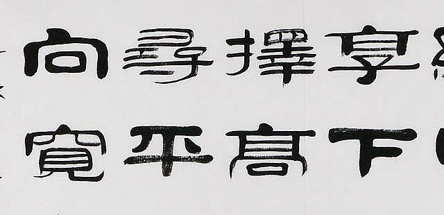 当代著名书法家 郭栋梁 左宗棠家训