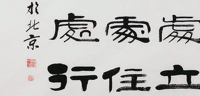 当代著名书法家 郭栋梁 左宗棠家训