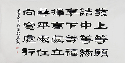 当代著名书法家 郭栋梁 左宗棠家训