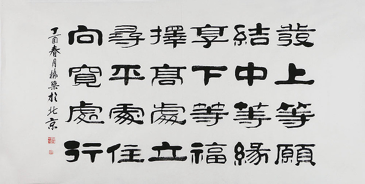 当代著名书法家 郭栋梁 左宗棠家训
