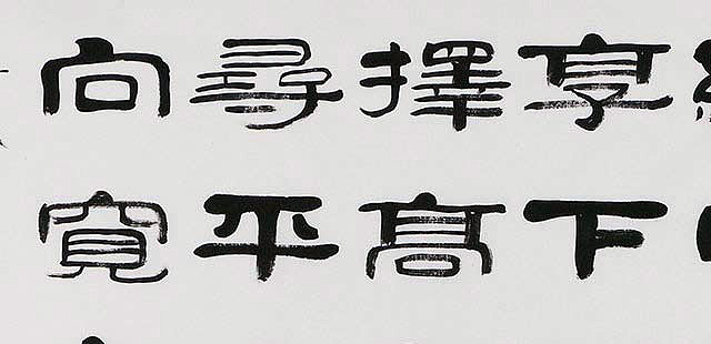 当代著名书法家 郭栋梁 左宗棠家训