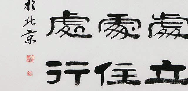 当代著名书法家 郭栋梁 左宗棠家训