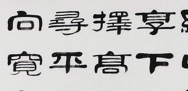 当代著名书法家 郭栋梁 左宗棠家训