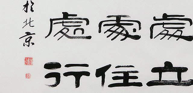 当代著名书法家 郭栋梁 左宗棠家训