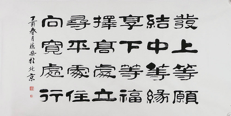 当代著名书法家 郭栋梁 左宗棠家训