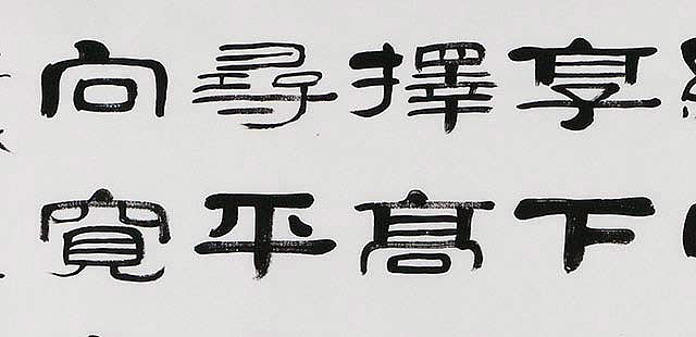 当代著名书法家 郭栋梁 左宗棠家训