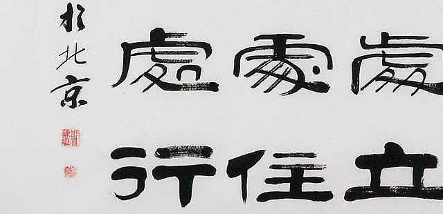 当代著名书法家 郭栋梁 左宗棠家训