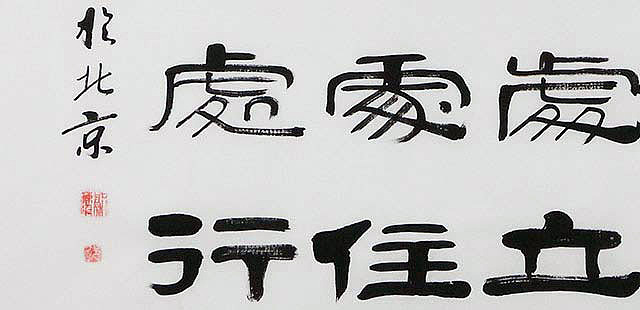 当代著名书法家 郭栋梁 左宗棠家训