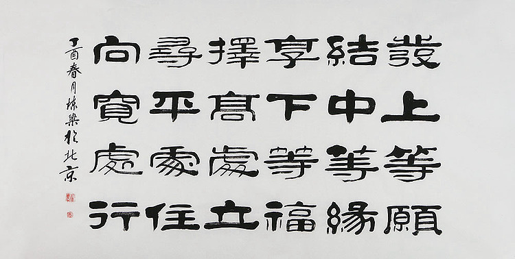 当代著名书法家 郭栋梁 左宗棠家训