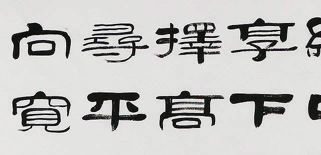 当代著名书法家 郭栋梁 左宗棠家训