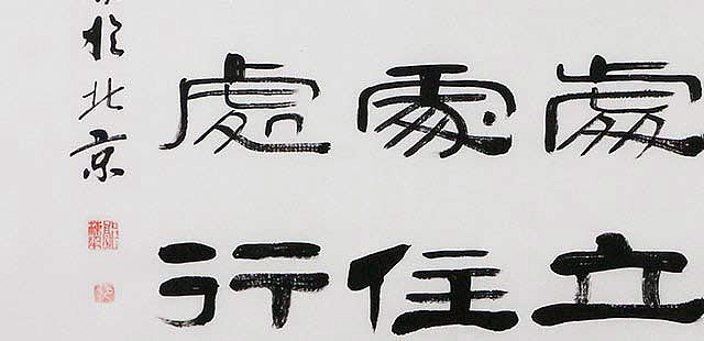当代著名书法家 郭栋梁 左宗棠家训