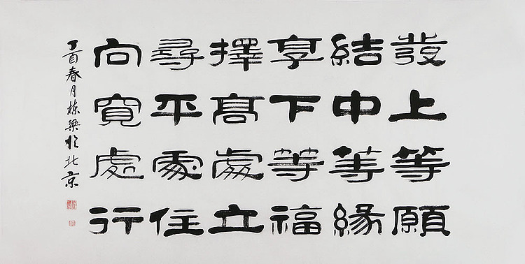 当代著名书法家 郭栋梁 左宗棠家训