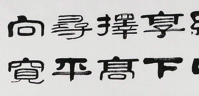 当代著名书法家 郭栋梁 左宗棠家训