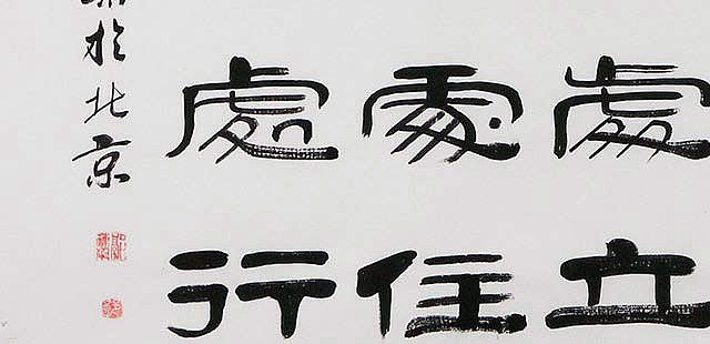 当代著名书法家 郭栋梁 左宗棠家训